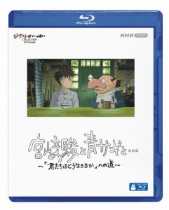 [先着特典付]宮崎駿と青サギと… 〜「君たちはどう生きるか」への道〜【Blu-ray】/宮崎駿[Blu-ray]【返品種別A】