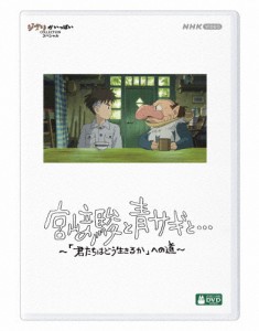 [先着特典付]宮崎駿と青サギと… 〜「君たちはどう生きるか」への道〜【DVD】/宮崎駿[DVD]【返品種別A】