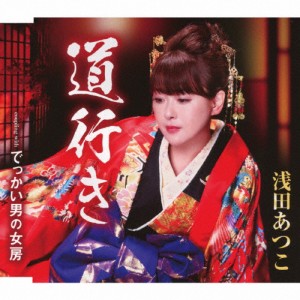 道行き/浅田あつこ[CD]【返品種別A】