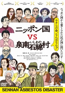 [枚数限定]ニッポン国VS泉南石綿村/ドキュメンタリー映画[DVD]【返品種別A】