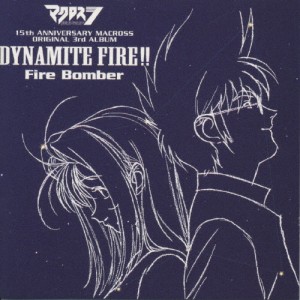 マクロスダイナマイト7 DYNAMITE FIRE!!/Fire Bomber[CD]【返品種別A】