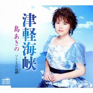 津軽海峡/島あきの[CD]【返品種別A】