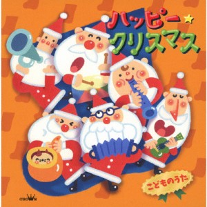 ハッピークリスマス こどものうた/子供向け[CD]【返品種別A】