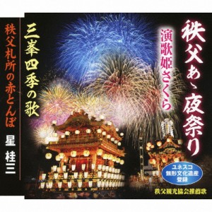 秩父あゝ夜祭り/演歌姫さくら[CD]【返品種別A】