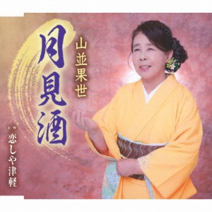 月見酒/山並果世[CD]【返品種別A】