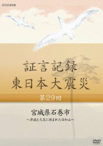 証言記録 東日本大震災 第二十九回 宮城県石巻市 〜津波と火災に囲まれた日和山〜/ドキュメント[DVD]【返品種別A】