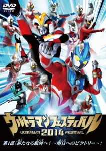 ウルトラマン THE LIVE ウルトラマンフェスティバル2014 第1部「新たなる銀河へ!〜明日へのビクトリー〜」/イベント[DVD]【返品種別A】