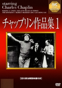 チャップリン作品集1/チャールズ・チャップリン[DVD]【返品種別A】