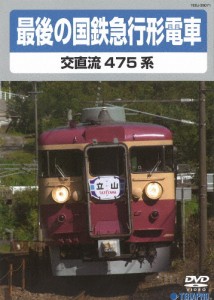 最後の国鉄急行形電車/鉄道[DVD]【返品種別A】