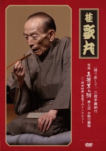 [枚数限定]語り直して 三遊亭圓朝作 怪談 真景累ヶ淵 第七話「お熊の懺悔」/桂歌丸[DVD]【返品種別A】