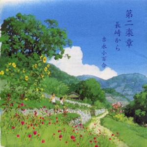 第二楽章/長崎から/朗読[CD]【返品種別A】