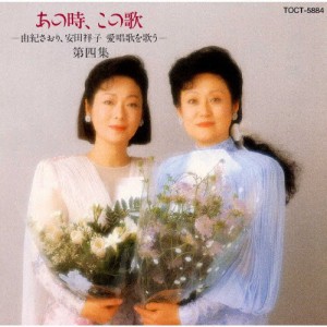 あの時,この歌第4集/由紀さおり,安田祥子[CD]【返品種別A】