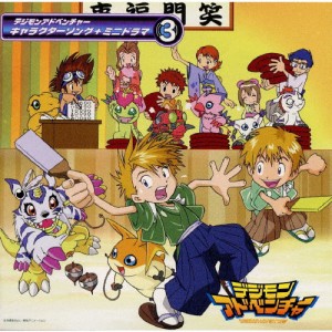 デジモンアドベンチャー・キャラクターソング+ミニドラマ3/TVサントラ[CD]【返品種別A】