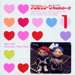 アンジェリーク 帰ってきたRedioトーク1/ラジオ・サントラ[CD]【返品種別A】