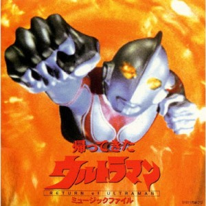 帰ってきたウルトラマン ミュージックファイル/TVサントラ[CD]【返品種別A】