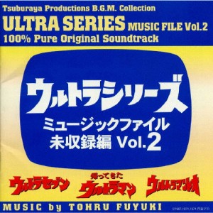 ウルトラシリーズ ミュージックファイル未収録編 Vol.2/テレビ主題歌[CD]【返品種別A】