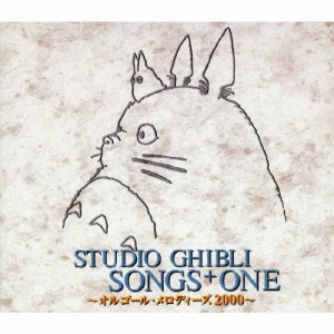 STUDIO GHIBLI SONGS + ONE 〜オルゴール・メロディーズ2000〜/オルゴール[CD]【返品種別A】