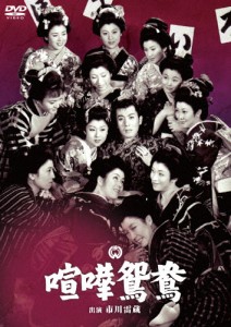 喧嘩鴛鴦/市川雷蔵[DVD]【返品種別A】