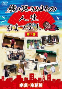 綾小路きみまろの人生ひまつぶし第1巻/綾小路きみまろ[DVD]【返品種別A】