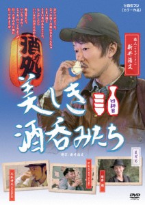 [枚数限定]美しき酒呑みたち 四杯目/新井浩文[DVD]【返品種別A】