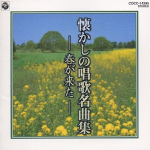 懐かしの唱歌名曲集 春がきた/子供向け[CD]【返品種別A】