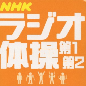 NHKラジオ体操/体操[CD]【返品種別A】