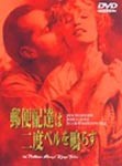 [枚数限定]郵便配達は二度ベルを鳴らす/ジャック・ニコルソン[DVD]【返品種別A】