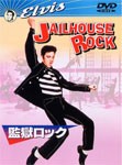 [枚数限定]監獄ロック/エルビス・プレスリー[DVD]【返品種別A】