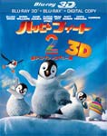 ハッピー フィート2 踊るペンギンレスキュー隊 3D＆2D ブルーレイセット/アニメーション[Blu-ray]【返品種別A】