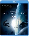 ゼロ・グラビティ 3D＆2D ブルーレイセット/サンドラ・ブロック[Blu-ray]【返品種別A】