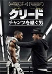 [枚数限定]クリード チャンプを継ぐ男/シルベスター・スタローン[DVD]【返品種別A】