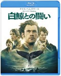 白鯨との闘い/クリス・ヘムズワース[Blu-ray]【返品種別A】