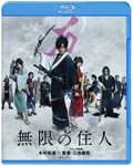 無限の住人＜Blu-ray通常版＞/木村拓哉[Blu-ray]【返品種別A】