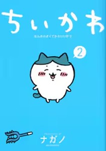 ■書籍■ちいかわ なんか小さくてかわいいやつ 2 (通常版)/ナガノ[ETC]【返品種別A】