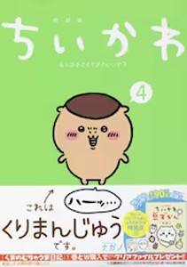 ■書籍■ちいかわ なんか小さくてかわいいやつ 4 (特装版)/ナガノ[ETC]【返品種別A】