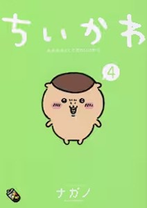 ■書籍■ちいかわ なんか小さくてかわいいやつ 4 (通常版)/ナガノ[ETC]【返品種別A】