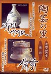 陶芸の里 DVD 有田・伊万里/備前/教養[DVD]【返品種別A】