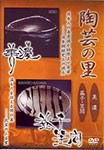 陶芸の里 DVD 美濃/益子・笠間/教養[DVD]【返品種別A】