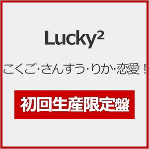 [枚数限定][限定盤]こくご・さんすう・りか・恋愛!(初回生産限定盤)/Lucky2[CD+DVD]【返品種別A】
