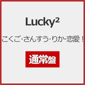 こくご・さんすう・りか・恋愛!(通常盤)/Lucky2[CD]【返品種別A】