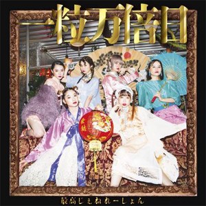 一粒万倍日/最高じぇねれーしょん[CD]【返品種別A】