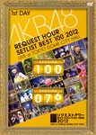 [枚数限定]AKB48 リクエストアワーセットリストベスト100 2012 通常盤DVD 第1日目/AKB48[DVD]【返品種別A】