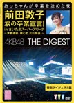 前田敦子 涙の卒業宣言!in さいたまスーパーアリーナ 〜業務連絡。頼むぞ、片山部長!〜 特別ダイジェスト盤DVD/AKB48[DVD]【返品種別A】