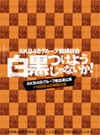 AKB48グループ臨時総会 〜白黒つけようじゃないか!〜(AKB48グループ総出演公演+NMB48単独公演)/AKB48[DVD]【返品種別A】