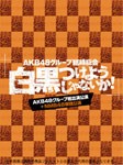[枚数限定]AKB48グループ臨時総会 〜白黒つけようじゃないか!〜(AKB48グループ総出演公演+NMB48単独公演)/AKB48[Blu-ray]【返品種別A】
