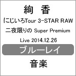 にじいろTour 3-STAR RAW 二夜限りのSuper Premium Live 2014.12.26/絢香[Blu-ray]【返品種別A】