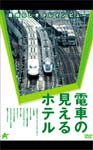 電車の見えるホテル 〜素晴らしきトレインビュー〜/鉄道[DVD]【返品種別A】