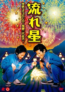 流れ星 単独ライブDVD 飛騨二人花火/流れ星[DVD]【返品種別A】