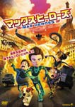 マックス・ヒーローズ/アニメーション[DVD]【返品種別A】