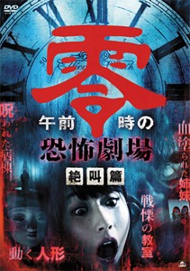 午前零時の恐怖劇場 絶叫篇/小原春香[DVD]【返品種別A】